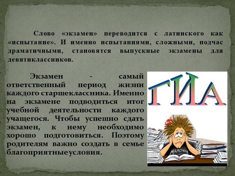 Слово «экзамен» переводится с латинского как «испытание». И именно испытаниями, сложными, подчас драматичными, становятся